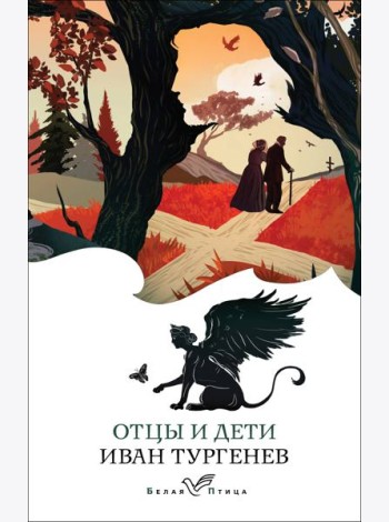 Отцы и дети