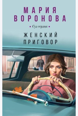 Женский приговор