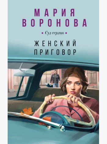 Женский приговор