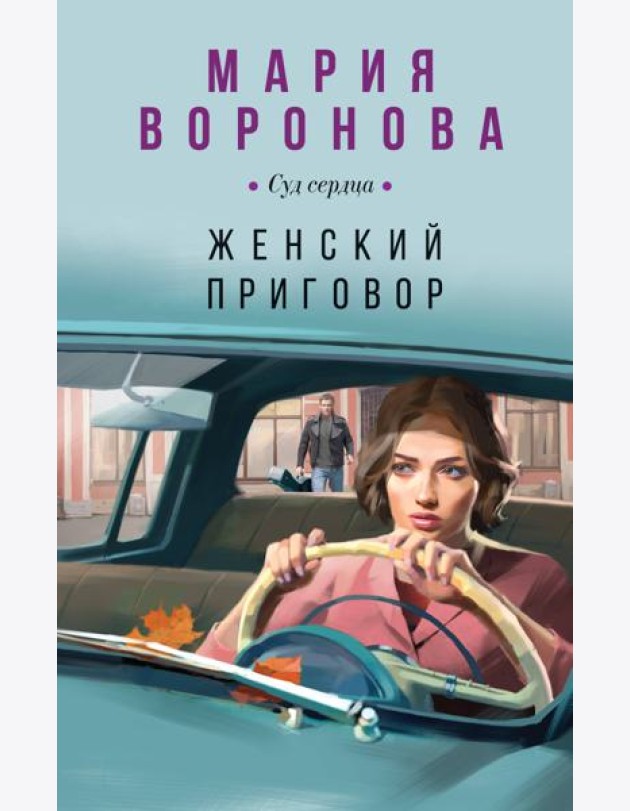 Женский приговор
