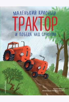 Маленький красный Трактор и победа над страхом