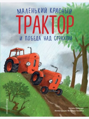 Маленький красный Трактор и победа над страхом