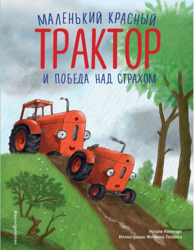 Маленький красный Трактор и победа над страхом