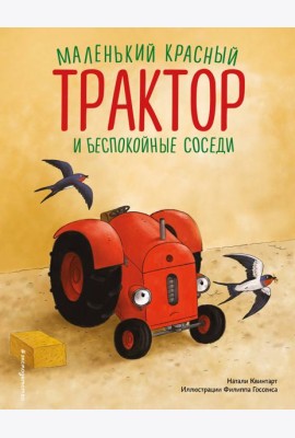 Маленький красный Трактор и беспокойные соседи