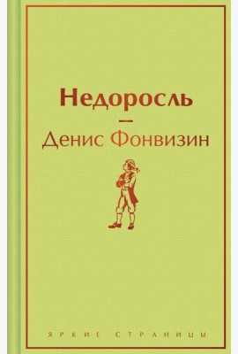 Недоросль
