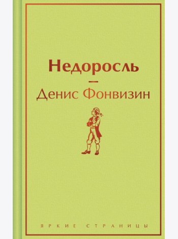 Недоросль