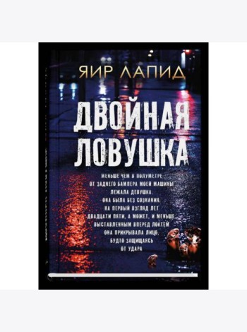 Двойная ловушка