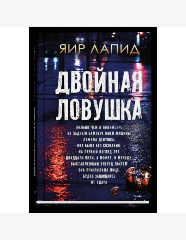 Двойная ловушка