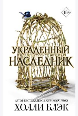 Принц Эльфхейма. Украденный наследник (#1)