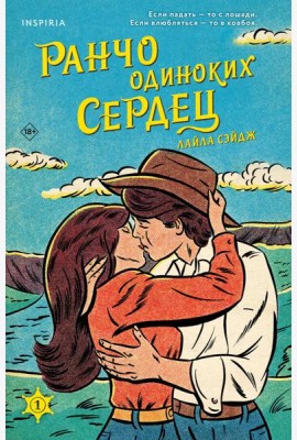 Ранчо одиноких сердец