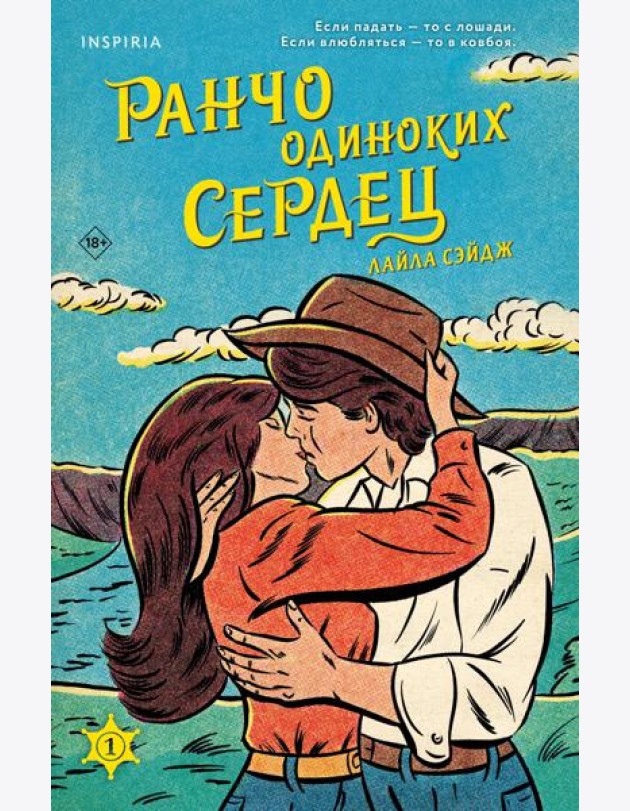 Ранчо одиноких сердец
