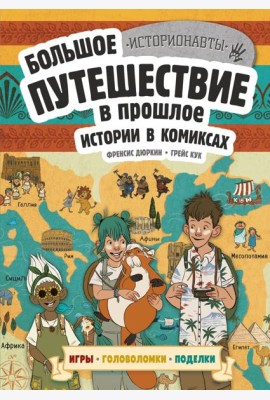 Большое путешествие в прошлое. Истории в комиксах