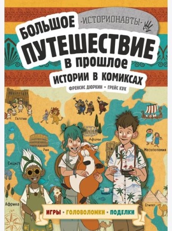Большое путешествие в прошлое. Истории в комиксах