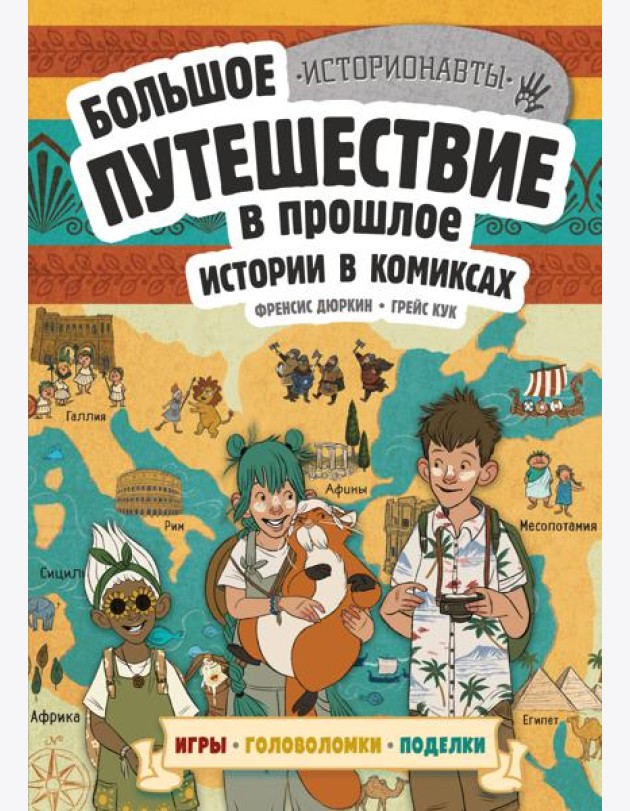 Большое путешествие в прошлое. Истории в комиксах