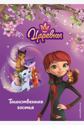 Таинственная гостья