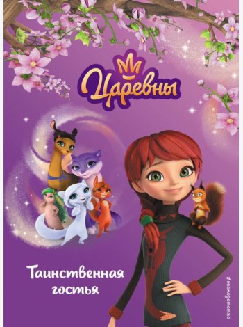 Таинственная гостья
