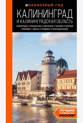 Калининград и Калининградская область: Зеленоградск, Куршская коса, Светлогорск, Балтийск, Янтарный, Черняховск, Советск, Правдинск, Железнодорожный