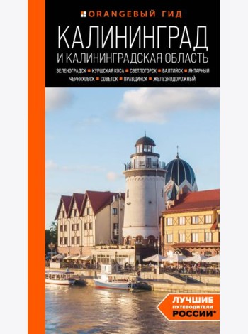 Калининград и Калининградская область: Зеленоградск, Куршская коса, Светлогорск, Балтийск, Янтарный, Черняховск, Советск, Правдинск, Железнодорожный