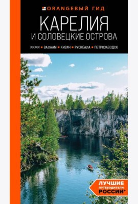 Карелия и Соловецкие острова: Кижи, Валаам, Кивач, Рускеала, Петрозаводск: путеводитель. 5-е изд., испр. и доп