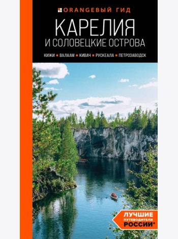 Карелия и Соловецкие острова: Кижи, Валаам, Кивач, Рускеала, Петрозаводск: путеводитель. 5-е изд., испр. и доп