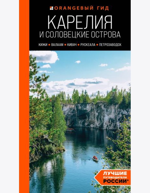 Карелия и Соловецкие острова: Кижи, Валаам, Кивач, Рускеала, Петрозаводск: путеводитель. 5-е изд., испр. и доп