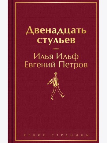 Двенадцать стульев