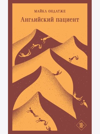 Английский пациент