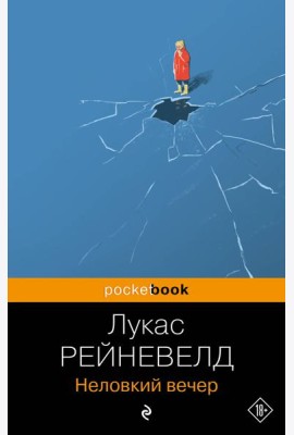 Неловкий вечер
