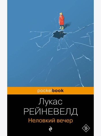 Неловкий вечер