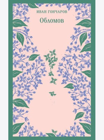 Обломов