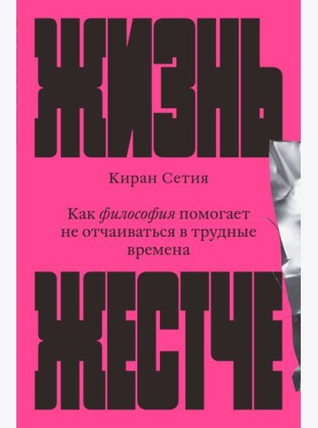 Жизнь жестче. Как философия помогает не отчаиваться в трудные времена