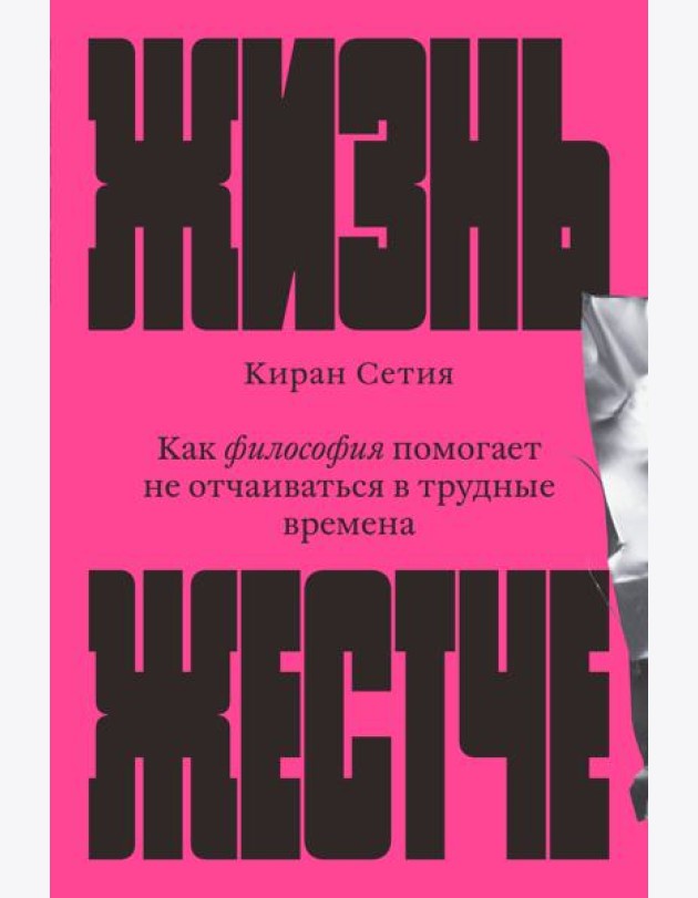 Жизнь жестче. Как философия помогает не отчаиваться в трудные времена