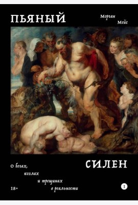 Пьяный Силен. О богах козлах и трещинах в реальности