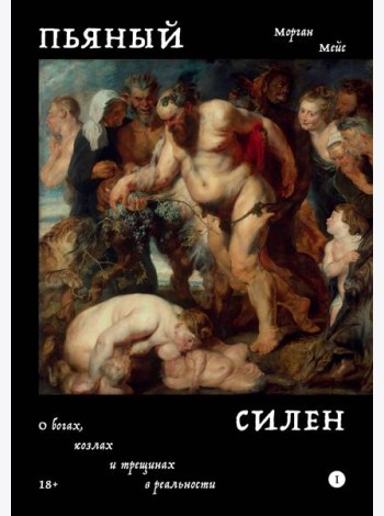 Пьяный Силен. О богах козлах и трещинах в реальности