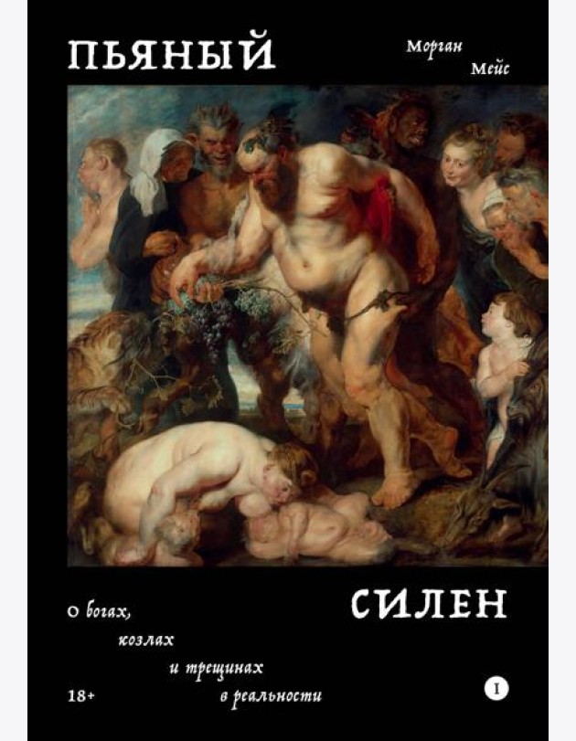 Пьяный Силен. О богах козлах и трещинах в реальности