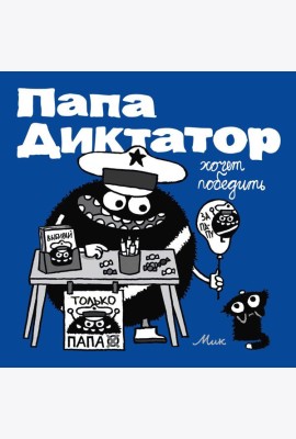Папа диктатор хочет победить. Кн. 8