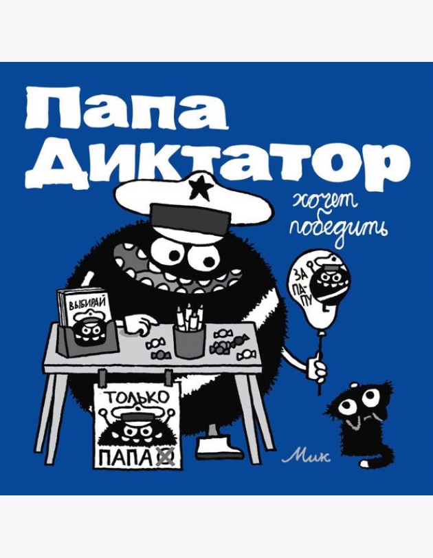 Папа диктатор хочет победить. Кн. 8