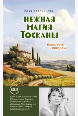 Нежная магия Тосканы: вино, коты и призраки