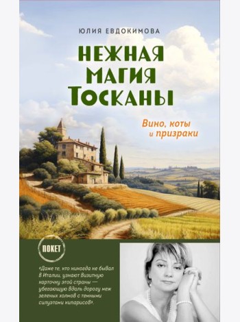 Нежная магия Тосканы: вино, коты и призраки