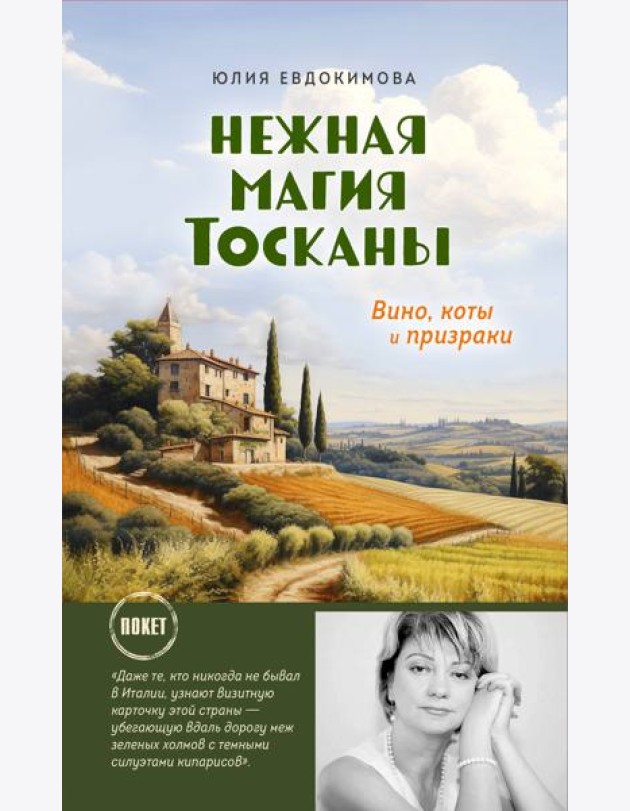 Нежная магия Тосканы: вино, коты и призраки