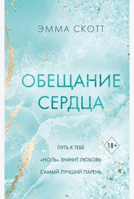 Обещание сердца