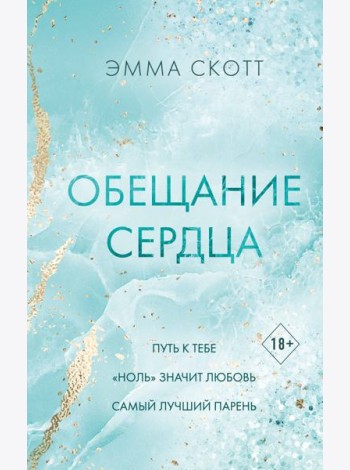 Обещание сердца