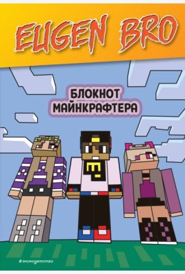 Евген Бро. Блокнот майнкрафтера (пустые листы для записей)