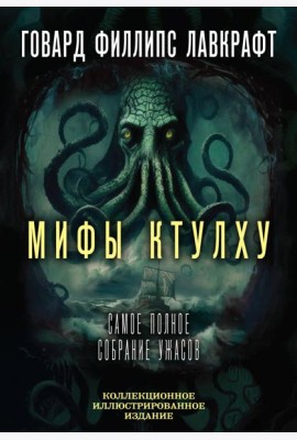 Мифы Ктулху. Самое полное собрание ужасов