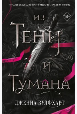 Из Тени и Тумана