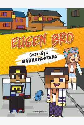 Евген Бро. Скетчбук майнкрафтера (Евген Бро, Диана, Маша)