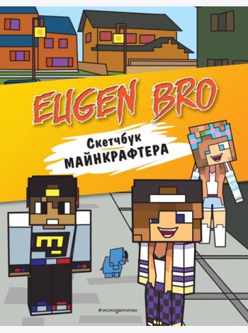 Евген Бро. Скетчбук майнкрафтера (Евген Бро, Диана, Маша)