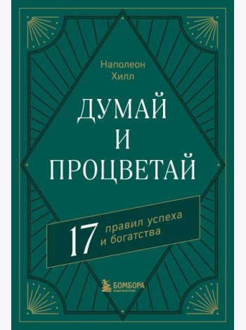 Думай и процветай. 17 правил успеха и богатства