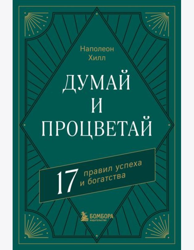 Думай и процветай. 17 правил успеха и богатства