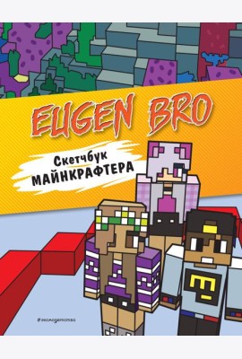 Евген Бро. Скетчбук майнкрафтера (Евген Бро, Ма, Дарина)